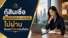 กู้สินเชื่อเพื่อคนไทยในต่างประเทศไม่ผ่าน ต้องรอกี่เดือนก่อนยื่นใหม่ กู้สินเชื่อเพื่อคนไทยในต่างประเทศไม่ผ่าน ต้องรอกี่เดือนก่อนยื่นใหม่