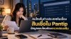 คนไทยในต่างประเทศค้นเรื่องสินเชื่อใน Pantip ข้อมูลแบบไหนต้องตรวจสอบเพิ่ม