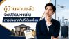 กู้บ้านผ่านแล้ว จะเปลี่ยนงานในต่างประเทศทันทีได้เลยไหม กู้บ้านผ่านแล้ว จะเปลี่ยนงานในต่างประเทศทันทีได้เลยไหม