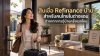 สินเชื่อ Refinance บ้านสำหรับคนไทยในต่างแดน ต่างจากการกู้บ้านครั้งแรกไหม สินเชื่อ Refinance บ้านสำหรับคนไทยในต่างแดน ต่างจากการกู้บ้านครั้งแรกไหม
