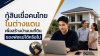 กู้สินเชื่อคนไทยในต่างแดนเพื่อสร้างบ้านบนที่ดินของพ่อแม่ได้หรือไม่ กู้สินเชื่อคนไทยในต่างแดนเพื่อสร้างบ้านบนที่ดินของพ่อแม่ได้หรือไม่