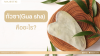 กัวซา(Gua sha) คืออะไร?