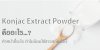 สารสกัด Konjac Extract คืออะไร...!! ทำหน้าที่อะไร ทำไมนิยมใช้สารสกัดตัวนี้..