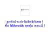 ลูกค้าประจำรับสิทธิพิเศษ ซื้อ Mikrotik สุดคุ้ม ตอนนี้ !