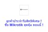 ลูกค้าประจำรับสิทธิพิเศษ ซื้อ Mikrotik สุดคุ้ม ตอนนี้ ! ลูกค้าประจำรับสิทธิพิเศษ ซื้อ Mikrotik สุดคุ้ม ตอนนี้ !