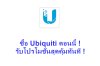 ซื้อ Ubiquiti ตอนนี้ รับโปรโมชั่นสุดคุ้มทันที !