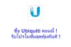 ซื้อ Ubiquiti ตอนนี้ รับโปรโมชั่นสุดคุ้มทันที ! ซื้อ Ubiquiti ตอนนี้ รับโปรโมชั่นสุดคุ้มทันที !