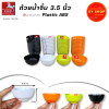 ถ้วยน้ำจิ้ม , ชามแบ่ง 3.5 นิ้ว | พลาสติกABS คุณภาพดี | สี : ดำ,ขาว,ส้ม,เขียว | ตกไม่แตก