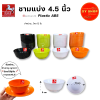 ถ้วย, ชามแบ่ง 4.5 นิ้ว | พลาสติกABS คุณภาพดี | สี : ดำ,ขาว,ส้ม,เขียว |  ตกไม่แตก