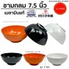 ชาม 7.5 นิ้ว ทรงกลม เมลามีนแแท้ | สีดำ, สีส้ม, ครีมขาว | SB Melamine100%