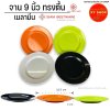 Siam Bestware | จานตื้น 9 นิ้ว | เมลามีน | จานข้าวทรงตื้น