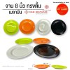 Siam Bestware | จานทรงตื้น 8 นิ้ว | เมลามีน | จานข้าว จานแบ่ง จานรอง