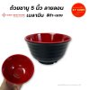 Siam Bestware | ถ้วยชาบู 5 นิ้ว ทรงสูง ลายลอน เมลามีน สีดำ-แดง