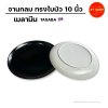 จานกลม 10 นิ้ว ทรงใบบัว | เมลามีน | สีขาว, สีดำ  TASABA