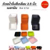 ถ้วยน้ำจิ้มสี่เหลี่ยม 2.5 นิ้ว ขนาดเล็ก | สี: ขาว,ดำ,ส้ม,เขียว,ชมพู,ฟ้า | โหล12ใบ