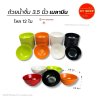 ถ้วยน้ำจิ้ม 3.5 นิ้ว | เมลามีน | ถ้วยใส่ซอส ถ้วยแบ่ง