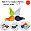 ถ้วยน้ำจิ้มทรงช้อนค็อกเทล | วัสดุ : พลาสติกABS คุณภาพดี | สี : ดำ,ขาว,ส้ม,เขียว | แพ็ค6ชิ้น