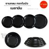 จานกลม ทรงใบบัว | เมลามีน | สีดำ | มีขนาด 7.5/8.5/9/10 นิ้ว