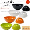 ชามโคม 8 นิ้ว ทรงกลม(ใหญ่) เมลามีน