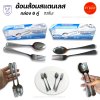 ชุดช้อนส้อมสแตนเลส (หนา) กล่อง 6 คู่ | ตรานกอินทรีย์