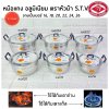 หม้อแกง 2 หู เนื้ออลูมิเนียม ตราหัวม้า S.T.V