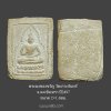 พระผงของขวัญรุ่นแรก วัดเกาะจันทร์ จ.ฉะเชิงเทรา ปี 2497 หลวงพ่อสดวัดปากน้ำอธิษฐานจิต
