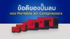 ข้อดีของปั๊มลม แบบ Portable Air Compressors