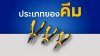ประเภทของคีม