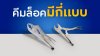 คีมล็อคมีกี่แบบ