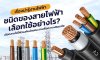 ชนิดของสายไฟฟ้า