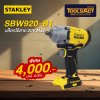 STANLEY รุ่น SBW920-B1 บล็อกกระแทกไร้สาย ไร้แปรงถ่าน STANLEY รุ่น SBW920-B1 บล็อกกระแทกไร้สาย ไร้แปรงถ่าน