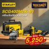 STANLEY รุ่น SCG400M2K-B1 เครื่องเจียรไร้สาย 100มม. STANLEY รุ่น SCG400M2K-B1 เครื่องเจียรไร้สาย 100มม.