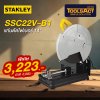STANLEY รุ่น SSC22V-B1 แท่นตัดไฟเบอร์ 14 นิ้ว STANLEY รุ่น SSC22V-B1 แท่นตัดไฟเบอร์ 14 นิ้ว