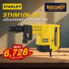 STANLEY รุ่น STHM10K-B1 สกัด 10 กก