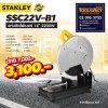 STANLEY รุ่น SSC22V-B1 แท่นตัดไฟเบอร์ 14 นิ้ว