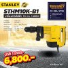 STANLEY รุ่น STHM10K-B1 สกัด 10 กก