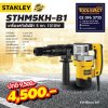 STANLEY รุ่น STHM5KHV-B1  เครื่องสกัดไฟฟ้า 5 กก.
