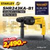 STANLEY รุ่น SHR243KA-B1 สว่านโรตารี่ 24 มม.