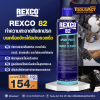 REXCO 82 ทำความสะอาดสิ่งสกปรกบนเครื่องจักร (500ml)