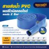 สายส่งน้ำ   PVC พอลิไวนิลคลอไรด์  แรงดัน 2 Bar