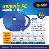 สายส่งน้ำ   PE  แรงดัน   1 Bar