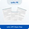 ถุงซิบ LDPE (Zipper Bag)