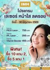 ✨ อยากหน้าใส…ไม่ต้องรอแล้ว! ✨ - โรงพยาบาล IMH สีลม