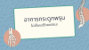 โรคกระดูกพรุน (Osteoporosis) คืออะไร? โรคกระดูกพรุน (Osteoporosis) คืออะไร?