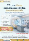 ✨CT Low-Dose คัดกรองมะเร็งปอด✨