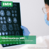 โปรแกรมตรวจ MRI
