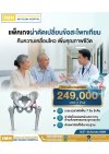 แพ็คเกจผ่าตัดเปลี่ยนข้อสะโพกเทียม