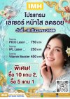 ✨ อยากหน้าใส…ไม่ต้องรอแล้ว! ✨ - โรงพยาบาล IMH สีลม