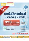 ✨โปรโมชั่นพิเศษ✨ ต้อนรับเทศกาลสงกรานต์ วัคซีนไข้หวัดใหญ่ 4 สายพันธุ์ 2026