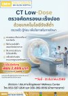 ✨CT Low-Dose คัดกรองมะเร็งปอด✨